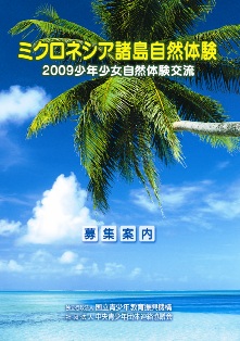 怪しい会計報告書-ミクロネシア諸島自然体験‐2009年少年少女自然体験交流_a0043520_13261763.jpg