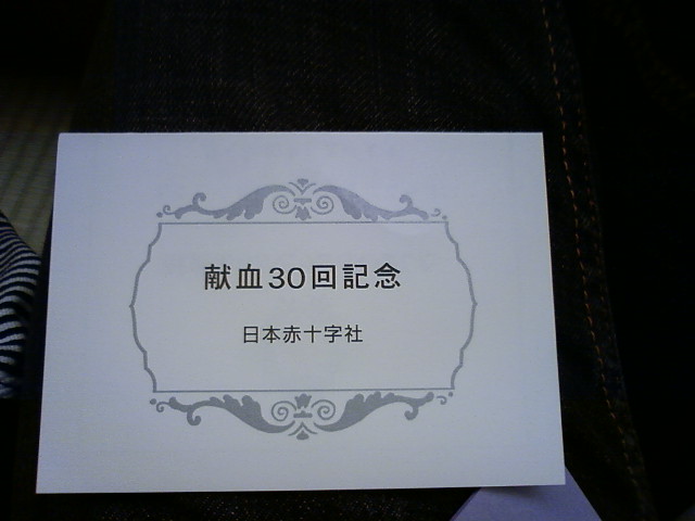 先程、献血に行ってきました_b0150847_21593591.jpg