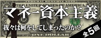 『マネー資本主義第4回』(ドキュメンタリー)_b0189364_8382795.jpg