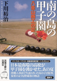 『南の島の甲子園/八重山商工の夏』 下川裕治_e0033570_22454479.jpg