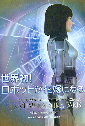 ロボットとウェディングドレス_c0150269_18244881.jpg