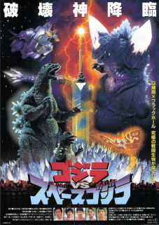 『ゴジラVSスペースゴジラ』(1994)_e0033570_225992.jpg