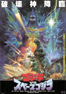 『ゴジラVSスペースゴジラ』(1994)_e0033570_2304162.jpg