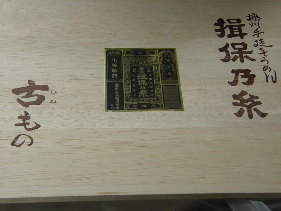 播州手延べそうめん 揖保の糸 古(ひね)もの_c0118393_14564171.jpg