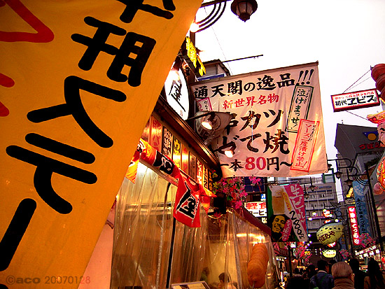 大阪　天王寺#2　新世界　　～半径40キロと思ってるんだからそれでいいだろうの散策_b0016567_21505228.jpg