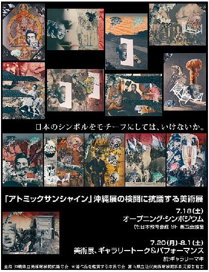緊急アートアクション２００９「アトミックサンシャイン」沖縄展の検閲に抗議する美術展_e0149596_1219463.jpg