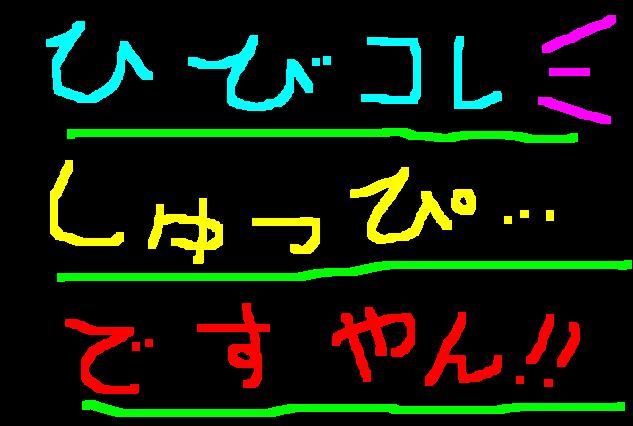 まさか一日で傷物に?ですやん!_f0056935_19472827.jpg
