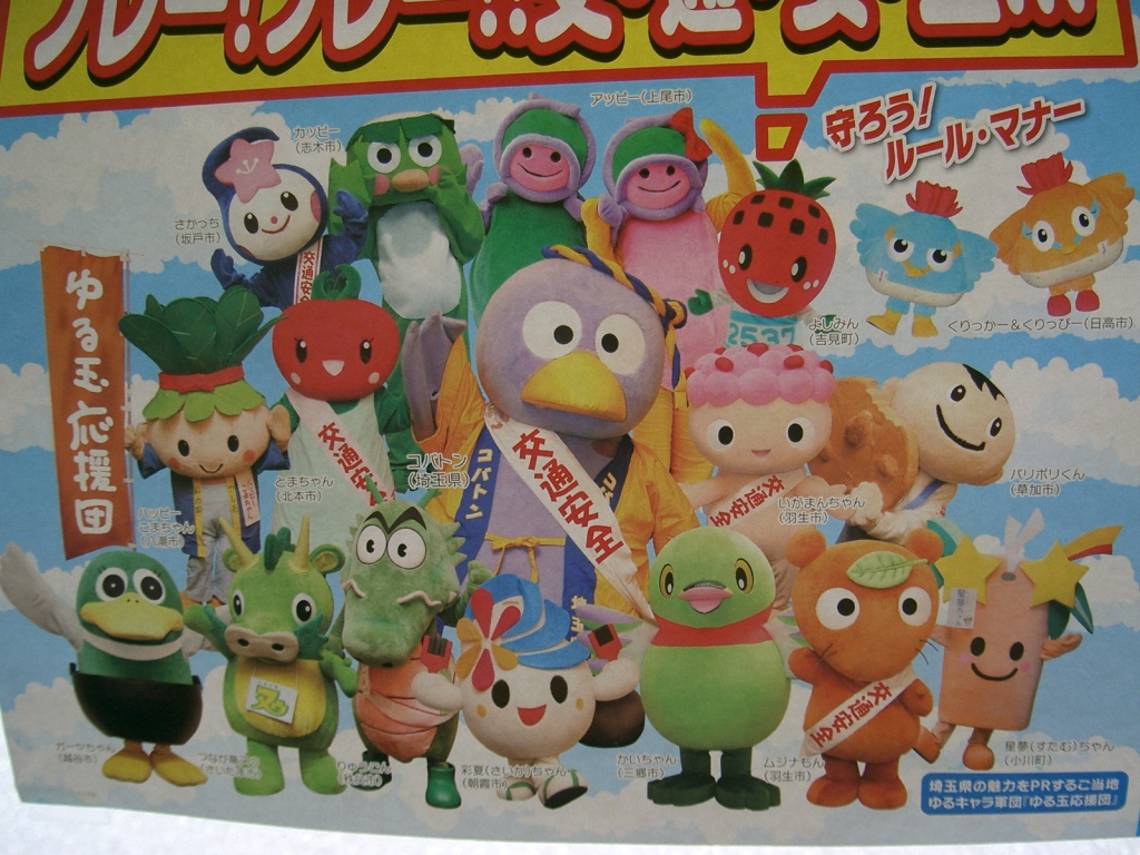 ゆるキャラ軍団 St西所沢 緑の丘だより ゆるキャラ軍団 St西所沢 緑の丘だより