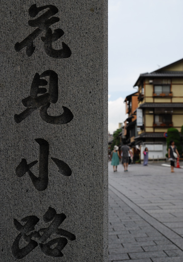 京都 祇園_c0171945_2256351.jpg