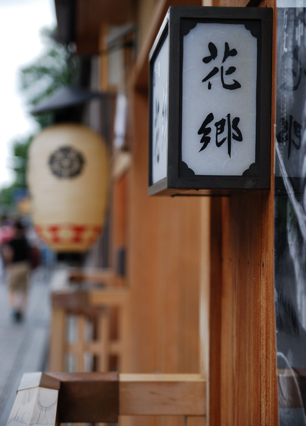 京都 祇園_c0171945_22572313.jpg