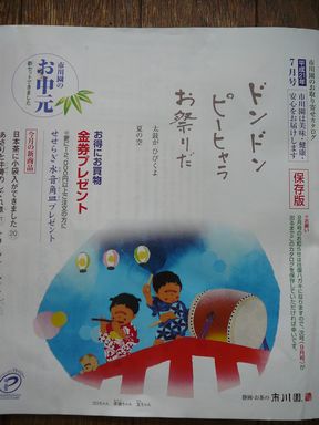 市川園のお取り寄せカタログ 7月号 たろべえじゅ通信 市川園のお取り寄せカタログ 7月号 たろべえじゅ通信