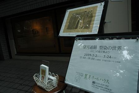 2009 望月通陽 型染めの世界 : 葉月ホールハウス／HAZUKI HALL HOUSE
