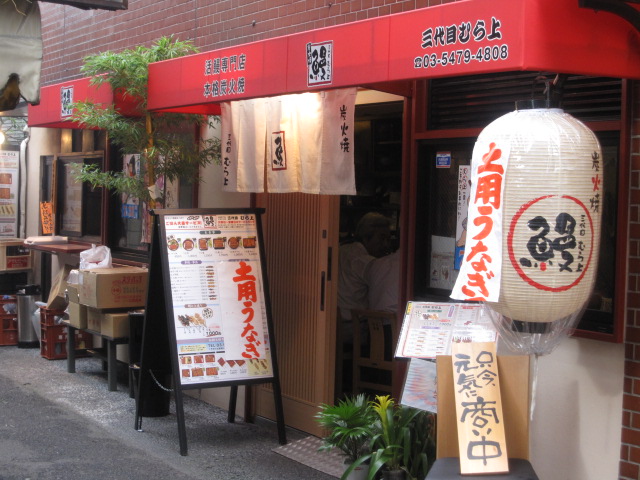 活鰻専門店本格炭火焼 三代目むら上@大井町_b0042308_10344887.jpg