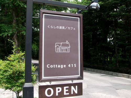 乙女の軽井沢 1 　Ｃottage415 （コテージ415）_e0125732_2157538.jpg