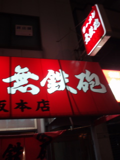 +++B級グルメの会+++_d0079988_1994038.jpg