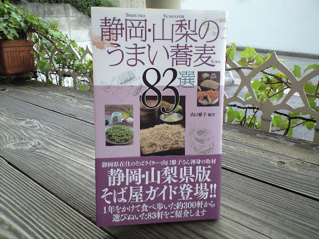 静岡・山梨のうまい蕎麦83選_d0000607_1735617.jpg