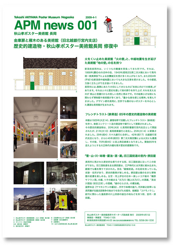 APM News 01 秋山孝ポスター美術館長岡ニュース / APM News