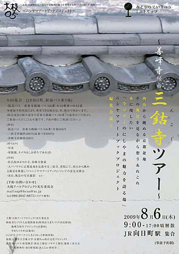 三鈷寺ツアー　8/6（木） 9:00　JR向日町駅集合_b0072947_1951427.jpg