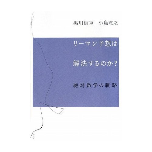 リーマン予想は解決するのか？【趣味・読書】_e0070254_043104.jpg