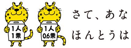 【怪しすぎる】 「一票の重みについて」一人一票実現国民会議_c0024176_1275490.jpg