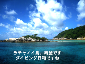 今日は酔ってません!ラチャノイ島です_f0144385_19213555.jpg