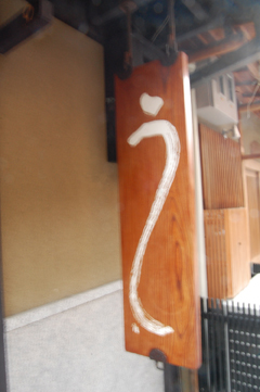 京都祇園 手桶でいただくウナギ_a0115906_20264877.jpg