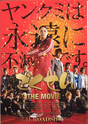 映画『ごくせん THE MOVIE』を見てきました_c0027615_15132440.jpg