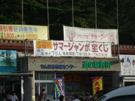 道の駅　許田の宝くじ売り場！_a0031617_1381032.jpg