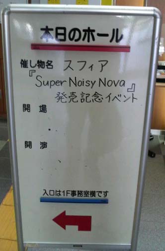 行ってきました！スフィア「Super Noisy Nova」発売記念キャンペーン in 大阪 「クレオ北」ホール_d0053024_19191273.jpg