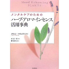 book:「メンタルケアのためのハーブ・アロマ・インセンス活用事典」_a0057830_1118443.jpg