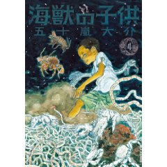 五十嵐大介 『海獣の子供』 第04集_b0033234_044736.jpg