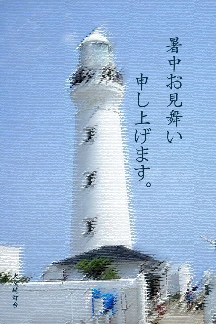 暑中お見舞い_a0046748_0542818.jpg