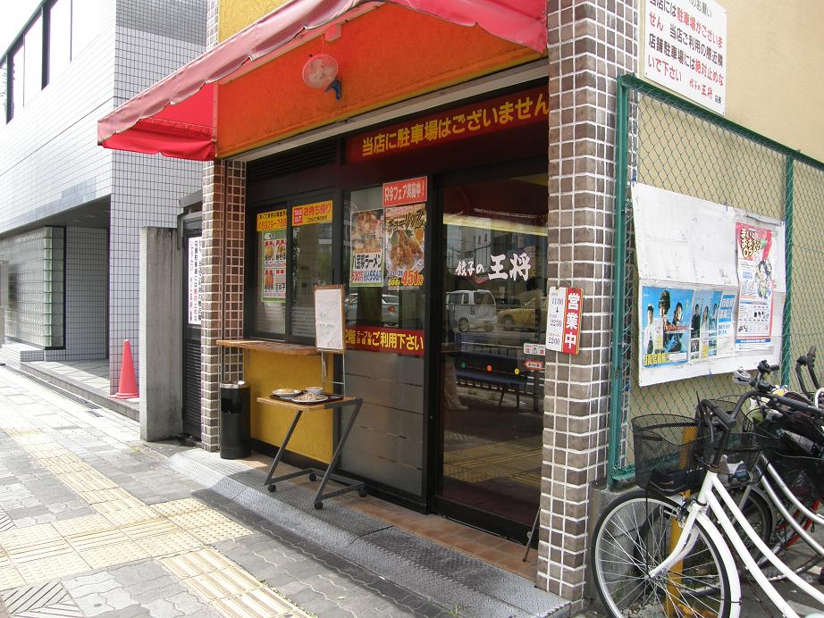 餃子の王将の中華丼 赤川店_c0118393_7483753.jpg