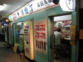 高田馬場 洋庖丁でからし焼肉ランチ Kimcafeのb級グルメ旅 高田馬場 洋庖丁でからし焼肉ランチ Kimcafeのb級グルメ旅