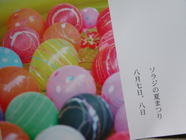 sorajiの夏まつり_f0129557_10212462.jpg