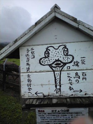 羊蹄山を望む? ダチョウ牧場_a0067991_83915.jpg