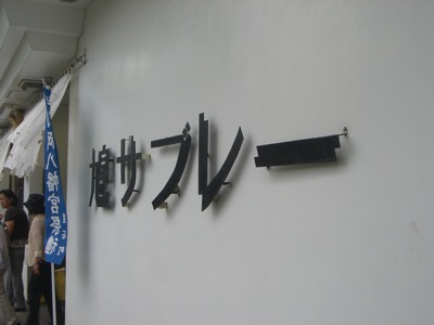 非常用進入口_f0138807_0561587.jpg