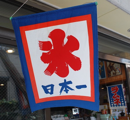 日本一商会の天然氷のカキ氷_c0177814_10501994.jpg