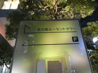 名古屋で異次元空間発見_c0025115_22283337.jpg