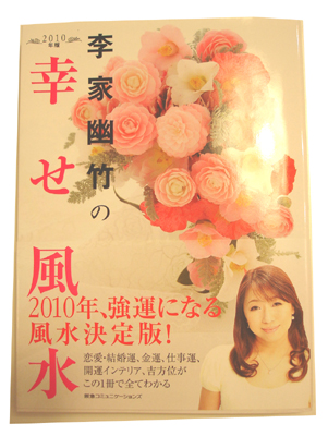 2010年の風水本発売です/李家幽竹先生_e0044855_243342.jpg