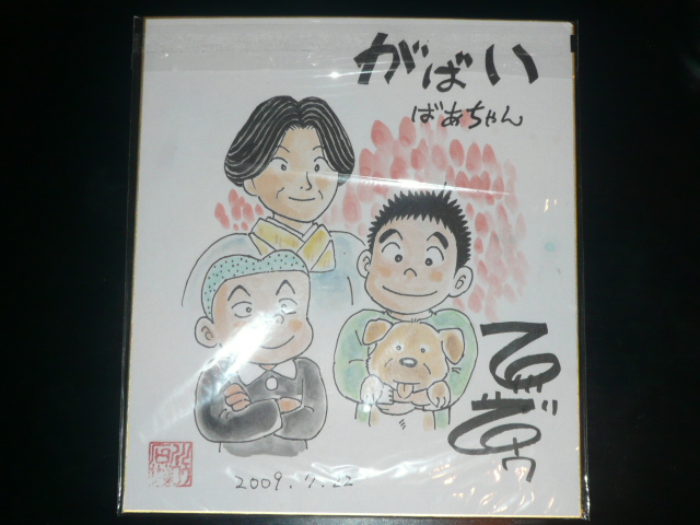 漫画家の石川サブロウさんと再会 素晴らしいサイン色紙に感謝 従兄弟の結婚式に出席 皆様に感謝 朝倉美沙公式ブログ みさのへや