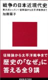 戦うことの「論理」〜『戦争の日本近現代史』_b0072887_192995.jpg