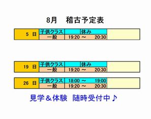 8月稽古予定表_d0113936_1726556.jpg