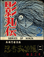 忍者武芸帳 復刻版 全巻揃い 2025年最新】忍者武芸帳 全巻の人気アイテム - メルカリ