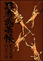 復刻版 忍者武芸帳 : 竹の階段