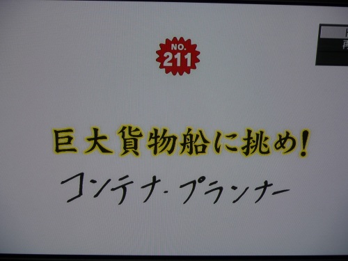 あしたをつかめ「コンテナプランナー」_e0158925_011393.jpg