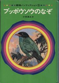 ブッポウソウのなぞ 気ままにホッホー便
