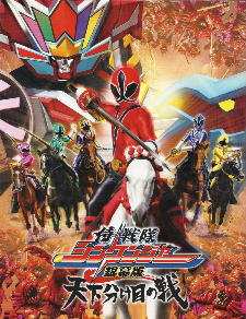 『侍戦隊シンケンジャー 銀幕版/天下分け目の戦』(2009)_e0033570_20254480.jpg