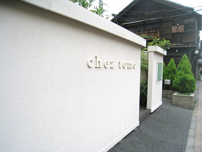 広尾　「chez tomo」でランチ_e0139694_23295587.jpg