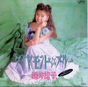 ○酒井法子 ○河合その子 ○浅香唯 ○小川範子 ○早見 優 : 懐かしい